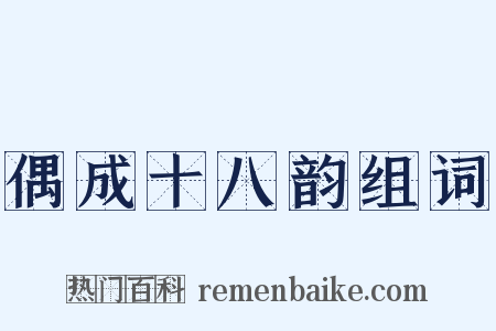 偶成十八韵组词是什么意思的图片